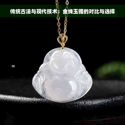 传统古法与现代技术：金线玉镯的对比与选择