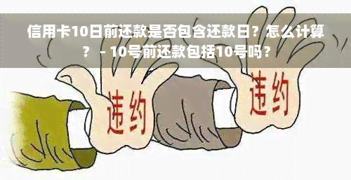 信用卡10日前还款是否包含还款日？怎么计算？ - 10号前还款包括10号吗？