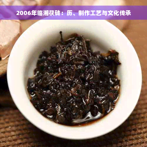 2006年临湘茯砖：历、制作工艺与文化传承