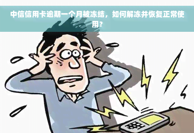 中信信用卡逾期一个月被冻结，如何解冻并恢复正常使用？