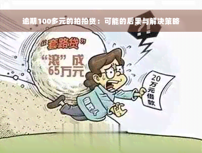 逾期100多元的拍拍贷：可能的后果与解决策略