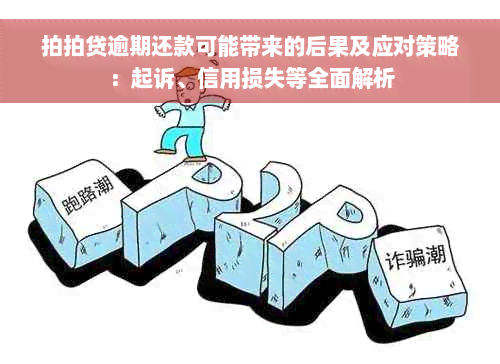 拍拍贷逾期还款可能带来的后果及应对策略：起诉、信用损失等全面解析