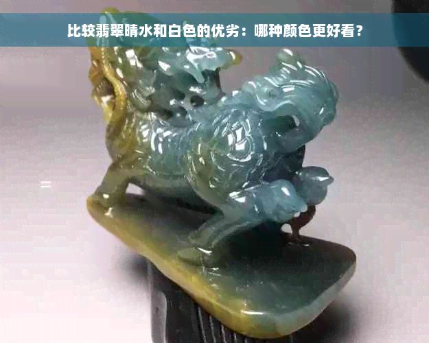 比较翡翠晴水和白色的优劣：哪种颜色更好看？