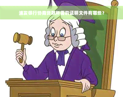 浦发银行协商贷款所需的证明文件有哪些？