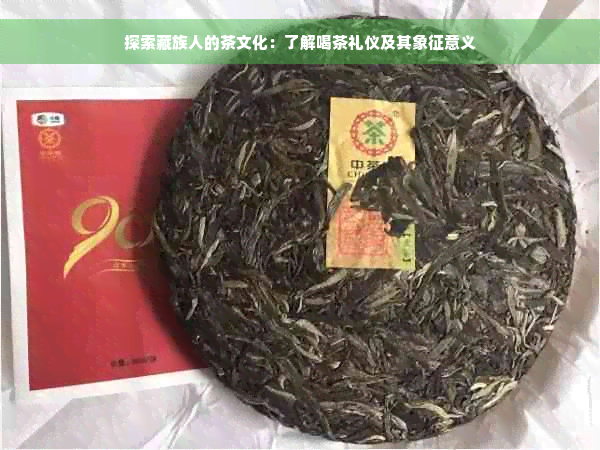 探索藏族人的茶文化：了解喝茶礼仪及其象征意义