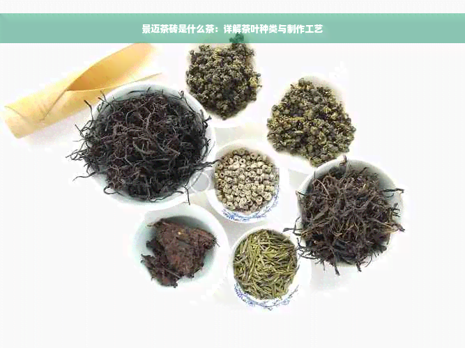 景迈茶砖是什么茶：详解茶叶种类与制作工艺