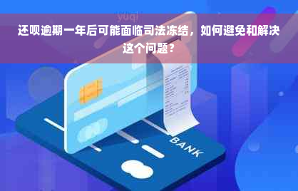 还呗逾期一年后可能面临司法冻结，如何避免和解决这个问题？