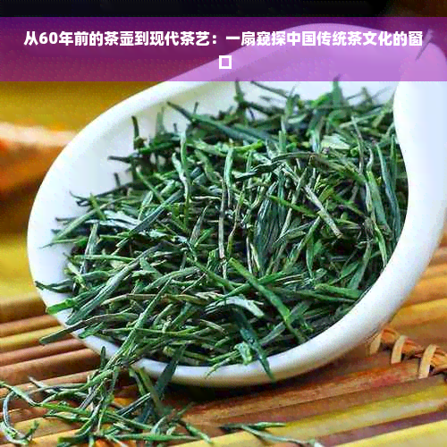 从60年前的茶壶到现代茶艺：一扇窥探中国传统茶文化的窗口