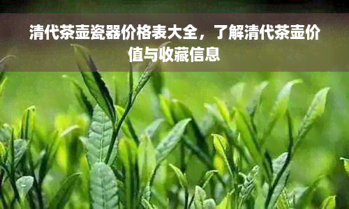 清代茶壶瓷器价格表大全，了解清代茶壶价值与收藏信息