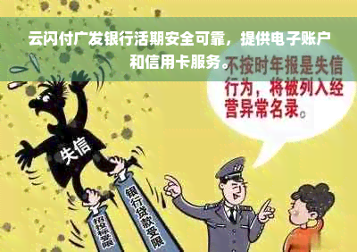 云闪付广发银行活期安全可靠，提供电子账户和信用卡服务。