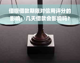 借呗借款期限对信用评分的影响：几天借款会影响吗？