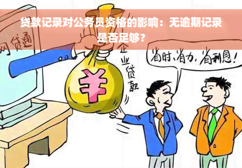 贷款记录对公务员资格的影响：无逾期记录是否足够？