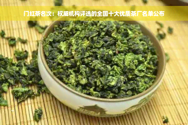 门红茶名次：权威机构评选的全国十大优质茶厂名单公布