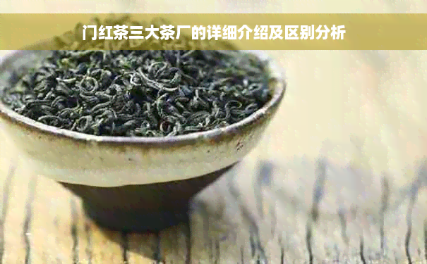 门红茶三大茶厂的详细介绍及区别分析