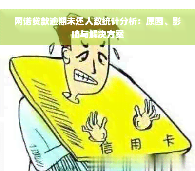 网诺贷款逾期未还人数统计分析：原因、影响与解决方案