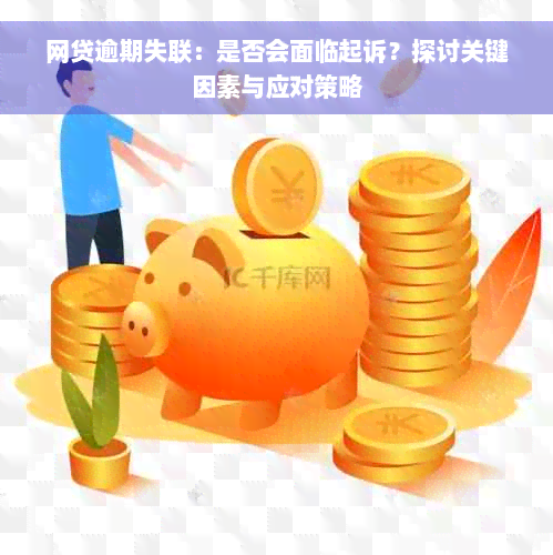 网贷逾期失联：是否会面临起诉？探讨关键因素与应对策略