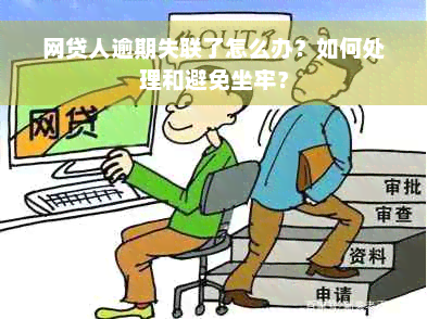 网贷人逾期失联了怎么办？如何处理和避免坐牢？