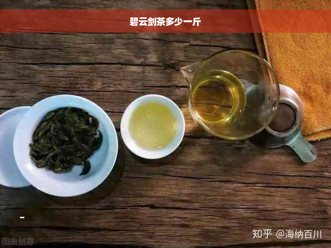 碧云剑茶多少一斤