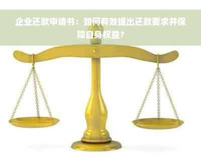 企业还款申请书：如何有效提出还款要求并保障自身权益？