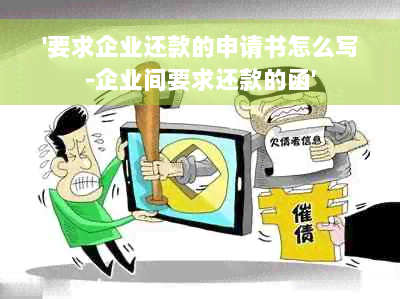 '要求企业还款的申请书怎么写-企业间要求还款的函'