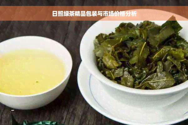 日照绿茶精品包装与市场价格分析