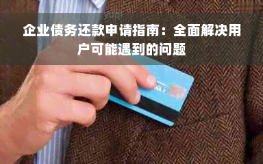 企业债务还款申请指南：全面解决用户可能遇到的问题