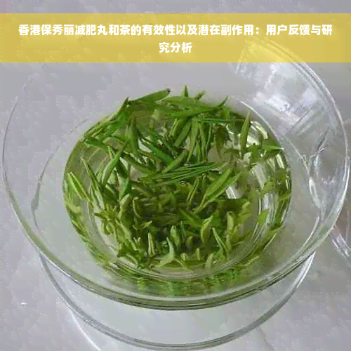 香港保秀丽减肥丸和茶的有效性以及潜在副作用：用户反馈与研究分析