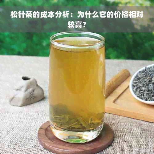 松针茶的成本分析：为什么它的价格相对较高？