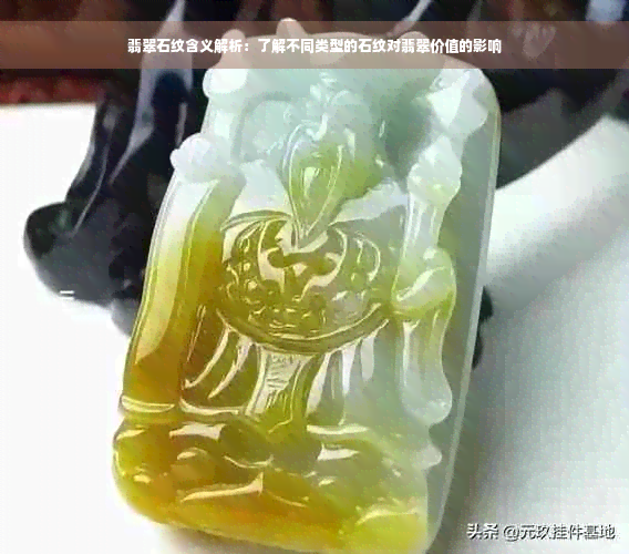 翡翠石纹含义解析：了解不同类型的石纹对翡翠价值的影响