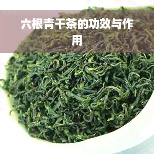 六根青干茶的功效与作用