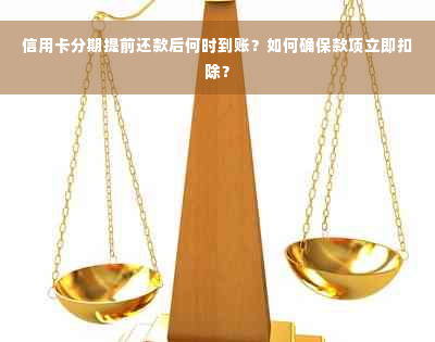 信用卡分期提前还款后何时到账？如何确保款项立即扣除？