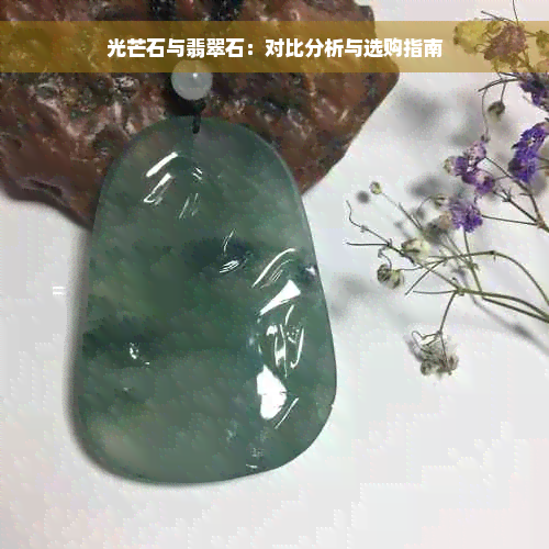 光芒石与翡翠石：对比分析与选购指南