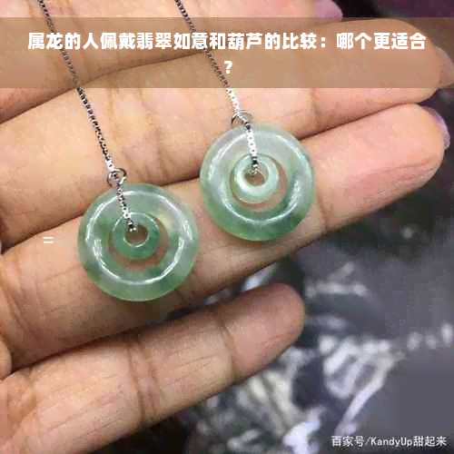 属龙的人佩戴翡翠如意和葫芦的比较：哪个更适合？