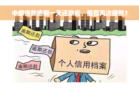 中邮贷款逾期一天还款后，能否再次借款？