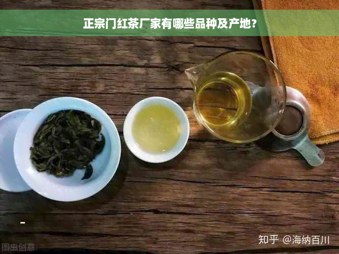 正宗门红茶厂家有哪些品种及产地？