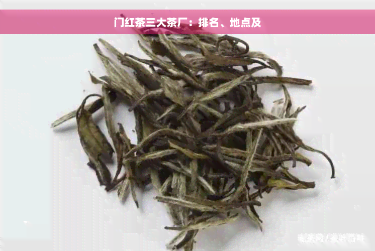 门红茶三大茶厂：排名、地点及