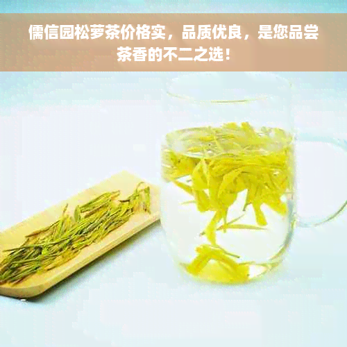 儒信园松萝茶价格实，品质优良，是您品尝茶香的不二之选！