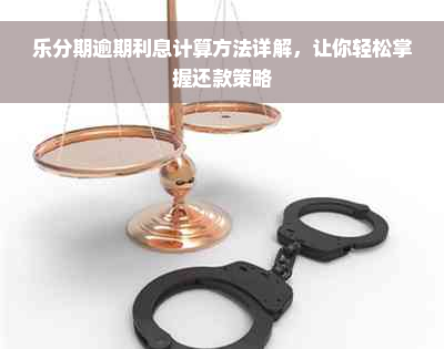 乐分期逾期利息计算方法详解，让你轻松掌握还款策略