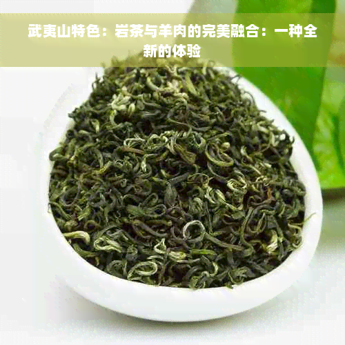 武夷山特色：岩茶与羊肉的完美融合：一种全新的体验