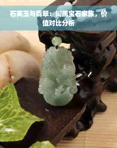 石英玉与翡翠：同属宝石家族，价值对比分析