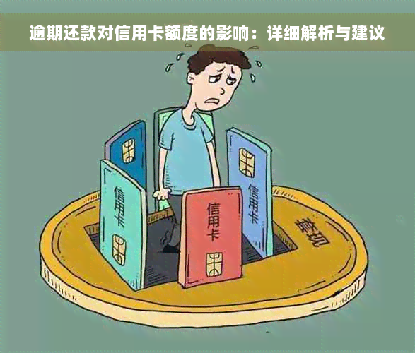 逾期还款对信用卡额度的影响：详细解析与建议