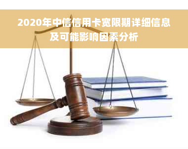 2020年中信信用卡宽限期详细信息及可能影响因素分析