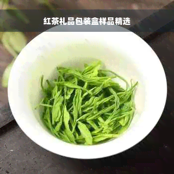 红茶礼品包装盒样品精选