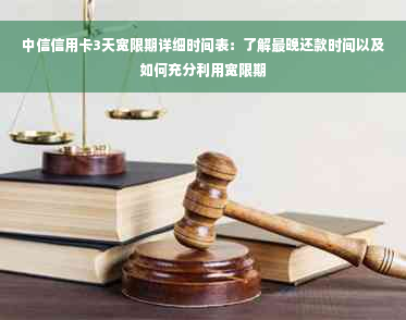 中信信用卡3天宽限期详细时间表：了解最晚还款时间以及如何充分利用宽限期