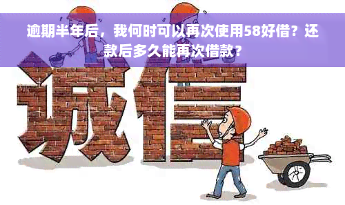 逾期半年后，我何时可以再次使用58好借？还款后多久能再次借款？