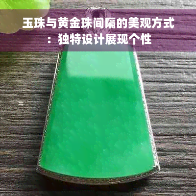 玉珠与黄金珠间隔的美观方式：独特设计展现个性