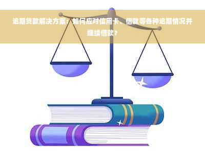 逾期贷款解决方案：如何应对信用卡、借款等各种逾期情况并继续借款？