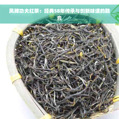 凤牌功夫红茶：经典58年传承与创新味道的融合