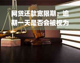 网贷还款宽限期：逾期一天是否会被视为违约？