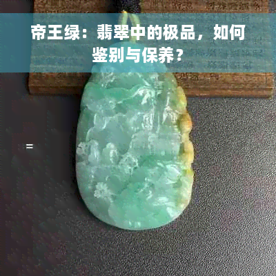 帝王绿：翡翠中的极品，如何鉴别与保养？